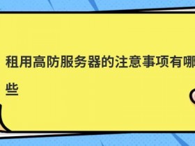 成都主机租用常见的注意事项有哪些
