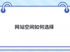 网站空间价格的计算标准是什么