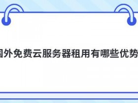 小型云服务器租用有哪些优势