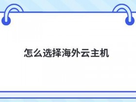 共享型云主机怎么用