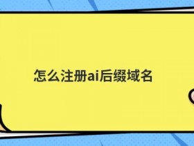 国外域名购买网站怎么注册