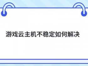 国外虚拟云主机试用不稳定怎么办