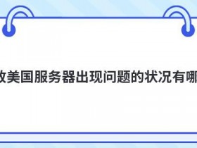 连接服务器时出现问题怎么解决