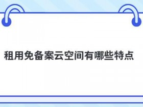 日本免备案空间租用有哪些优势