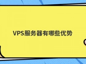 vps服务器购买有哪些作用
