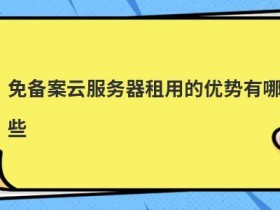 台州高防服务器租用的优势有哪些