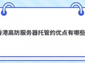 高防香港cdn有哪些优点
