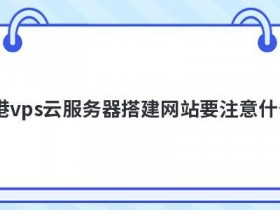 云主机服务器搭建网站卡慢怎么解决