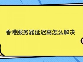 无限制香港服务器连接出错怎么解决