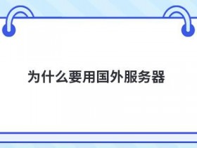 国外云存储服务器有哪些优势