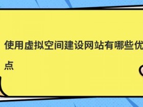jsp虚拟空间支持使用哪些功能