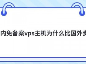 java虚拟主机为什么贵