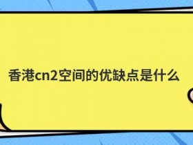 合租空间的优缺点有哪些
