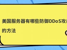 河北服务器租用DDoS攻击的分类有哪些