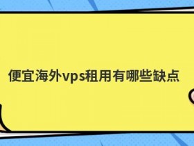 最便宜的vps主机有哪些安全设置