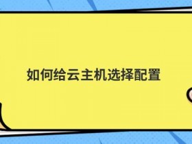 独立主机租用怎么选择配置
