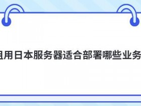 美国服务器适合放哪些业务