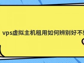 虚拟空间购买怎么看好不好