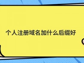 备案未注册域名怎么处理