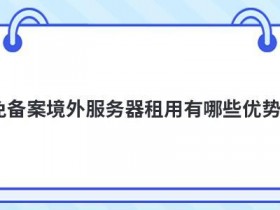 免备案国内服务器租用有哪些优势