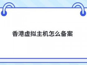 香港最好虚拟主机怎么选择