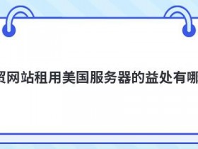 使用美国外贸网站服务器卡顿怎么办