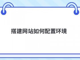 合租空间搭建网站有哪些缺点