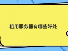 使用存储云服务器有哪些好处