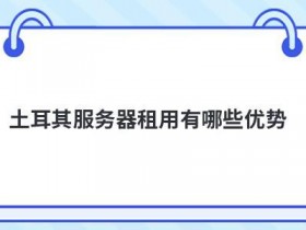 外网服务器租用有哪些优势
