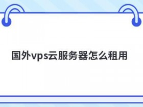 国外vps服务器租用被墙怎么办