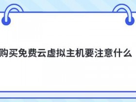 cdn购买使用要注意什么