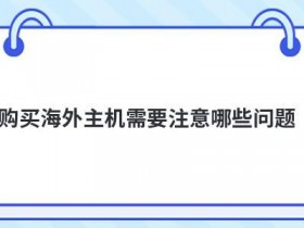 租用靠谱的国外vps需要注意哪些问题