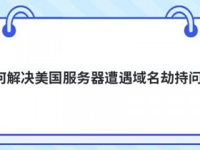 服务器域名解析错误如何解决