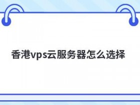 国外香港vps路线怎么选择