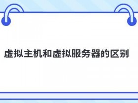 vps虚拟服务器和独立服务器怎么区分