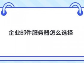 企业邮件服务器租用怎么提高安全性