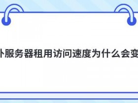 国外服务器租用访问速度慢怎么解决