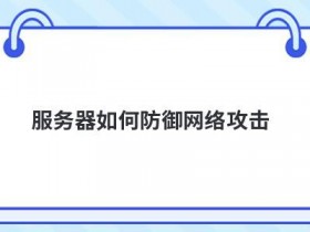韩国免备案虚拟空间怎么防御网络攻击