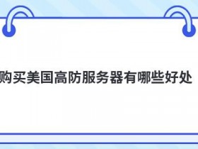 网站搭建选择多线高防服务器的好处有哪些