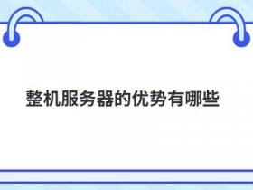 vps虚拟服务器实名制的优势有哪些