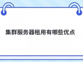 服务器集群搭建有哪些优势
