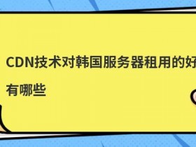 cdn技术支持服务的作用有哪些