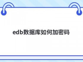 asp如何加密数据
