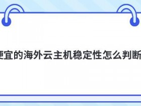 国内免备案空间稳定性好吗