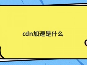 cdn加速如何实时更新