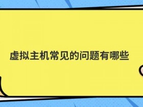 免备案虚拟主机备份数据常见误区有哪些