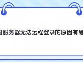 服务器管理器无法加载列表的原因有哪些