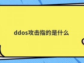 通过什么指标识别DDOS攻击