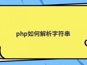 php如何检测字符串为纯英文