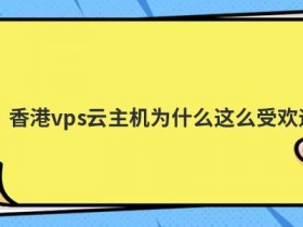 香港主机空间为什么这么受站长亲睐
